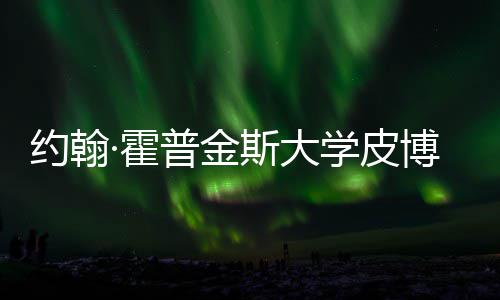 博迪籍曝学皮学院约翰音乐普金请秘·霍成本留学光斯大申